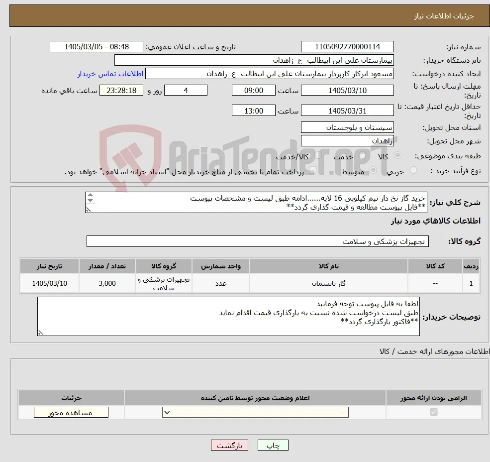 نیاز کالا-خرید گاز نخ دار نیم کیلویی 16 لایه......ادامه طبق لیست و مشخصات پیوست **فایل پیوست مطالعه و قیمت گذاری گردد** 