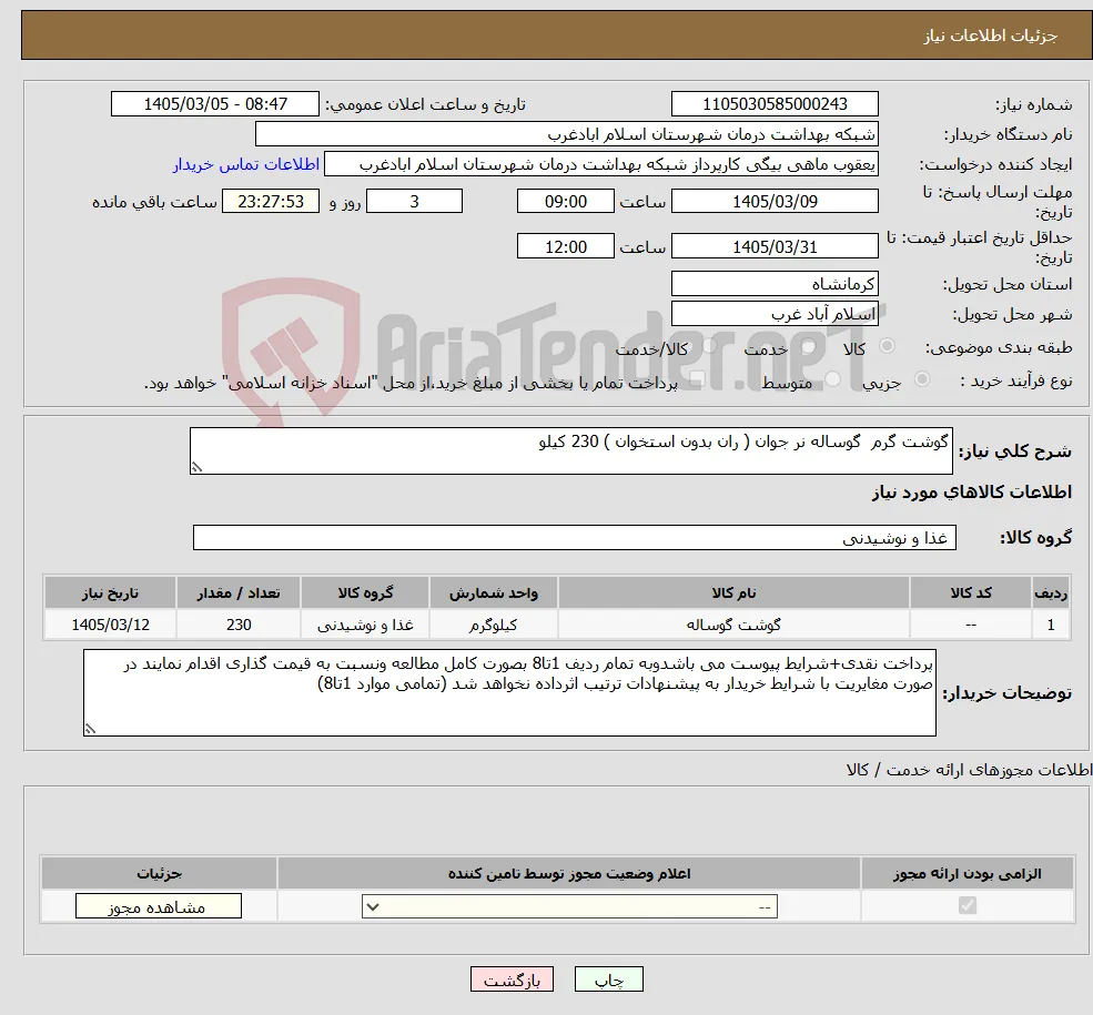 نیاز کالا-گوشت گرم گوساله نر جوان ( ران بدون استخوان ) 230 کیلو