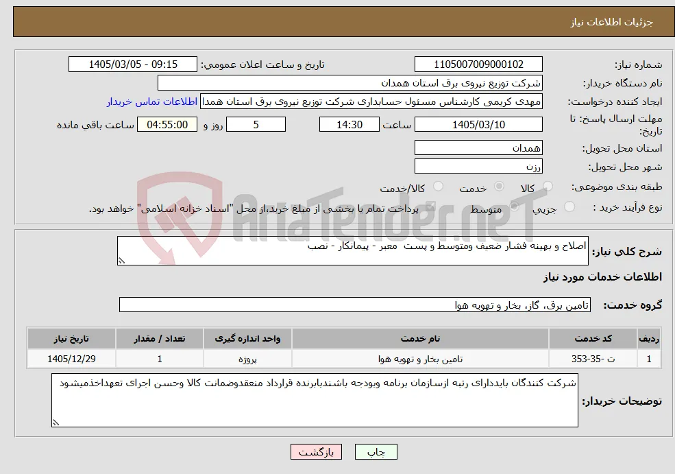 نیاز خدمات-اصلاح و بهینه فشار ضعیف ومتوسط و پست معبر - پیمانکار - نصب