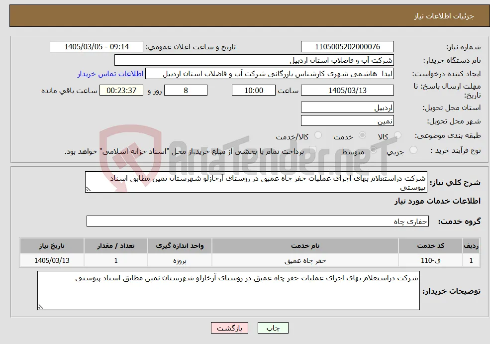 نیاز خدمات-شرکت دراستعلام بهای اجرای عملیات حفر چاه عمیق در روستای آرخازلو شهرستان نمین مطابق اسناد پیوستی 