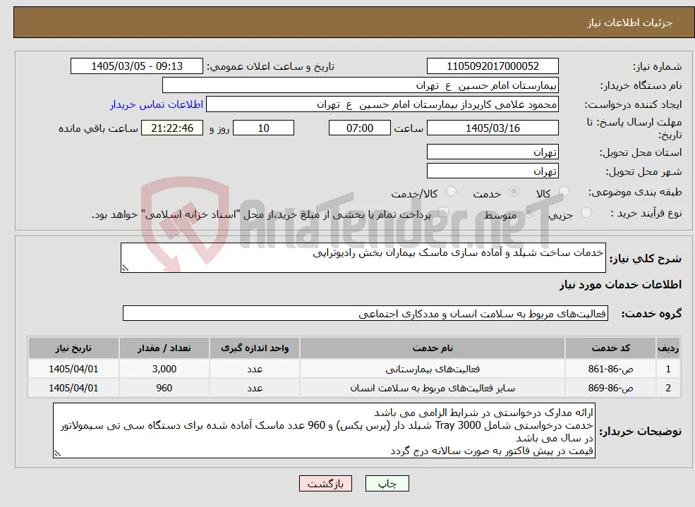 نیاز خدمات-خدمات ساخت شیلد و آماده سازی ماسک بیماران بخش رادیوتراپی