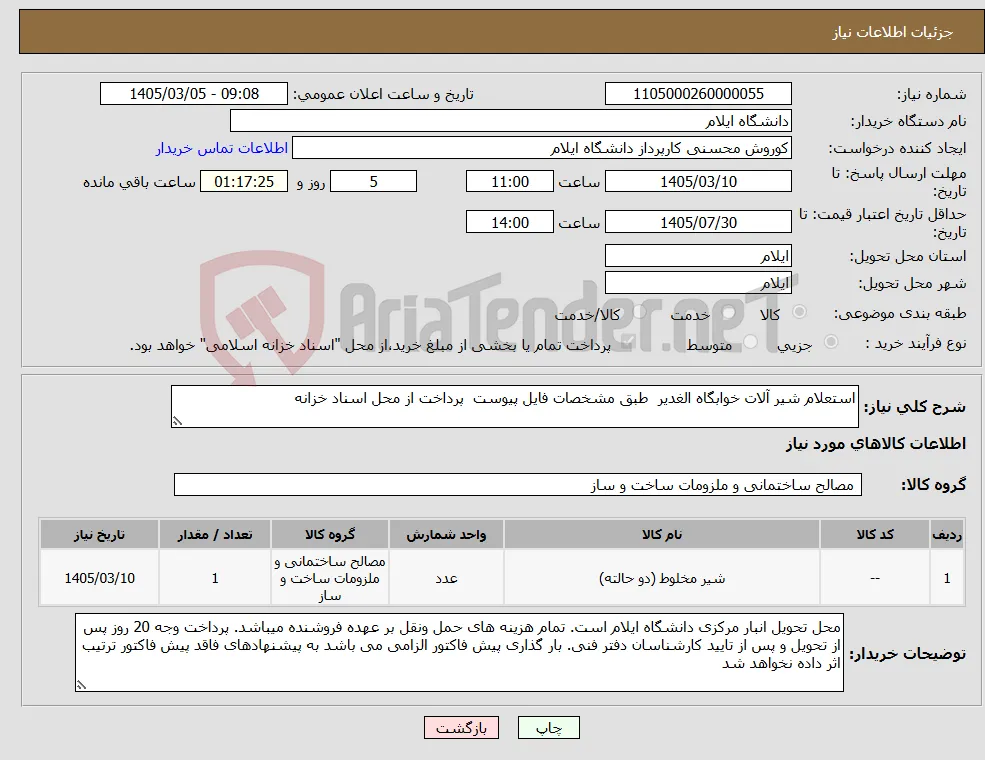 نیاز کالا-استعلام شیر آلات خوابگاه الغدیر طبق مشخصات فایل پیوست پرداخت از محل اسناد خزانه 