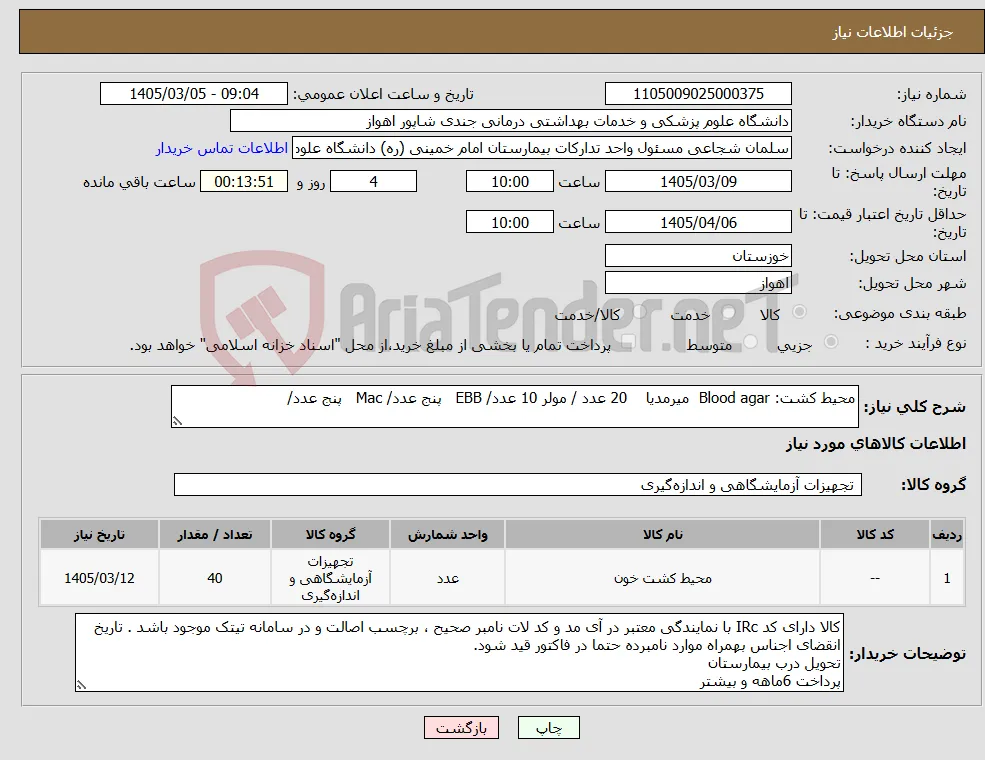 نیاز کالا-محیط کشت: Blood agar میرمدیا 20 عدد / مولر 10 عدد/ EBB پنج عدد/ Mac پنج عدد/ 