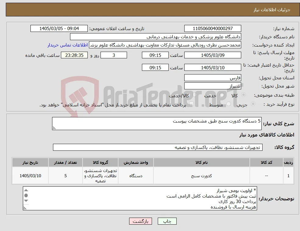 نیاز کالا-5 دستگاه کدورت سنج طبق مشخصات پیوست