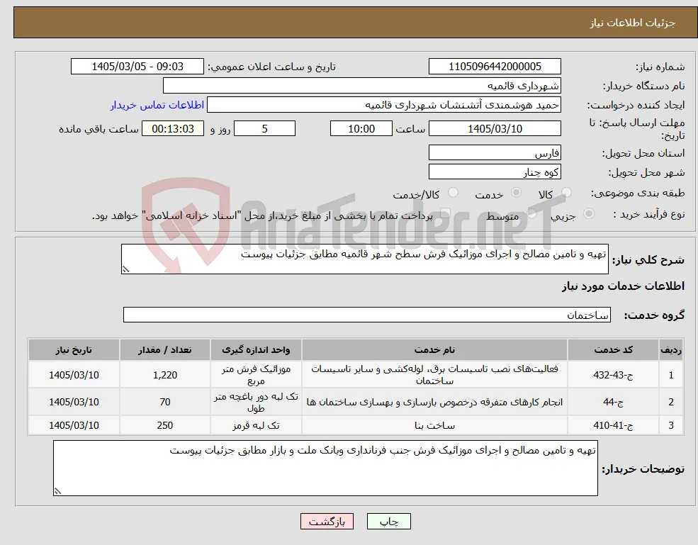 نیاز خدمات-تهیه و تامین مصالح و اجرای موزائیک فرش سطح شهر قائمیه مطابق جزئیات پیوست