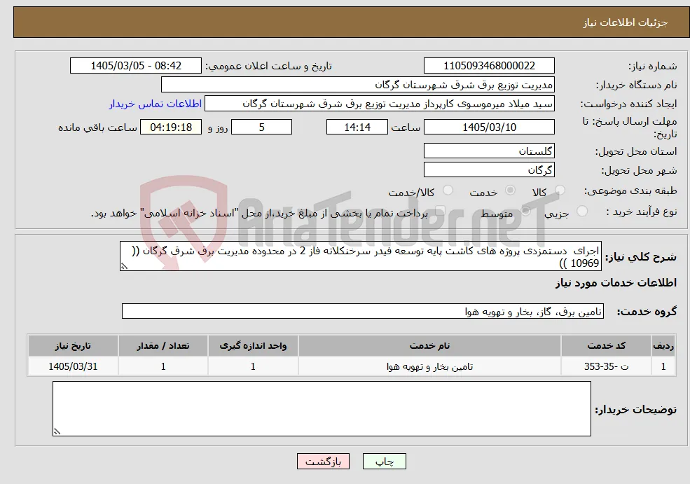 نیاز خدمات-اجرای دستمزدی پروژه های کاشت پایه توسعه فیدر سرخنکلاته فاز 2 در محدوده مدیریت برق شرق گرگان (( 10969 ))