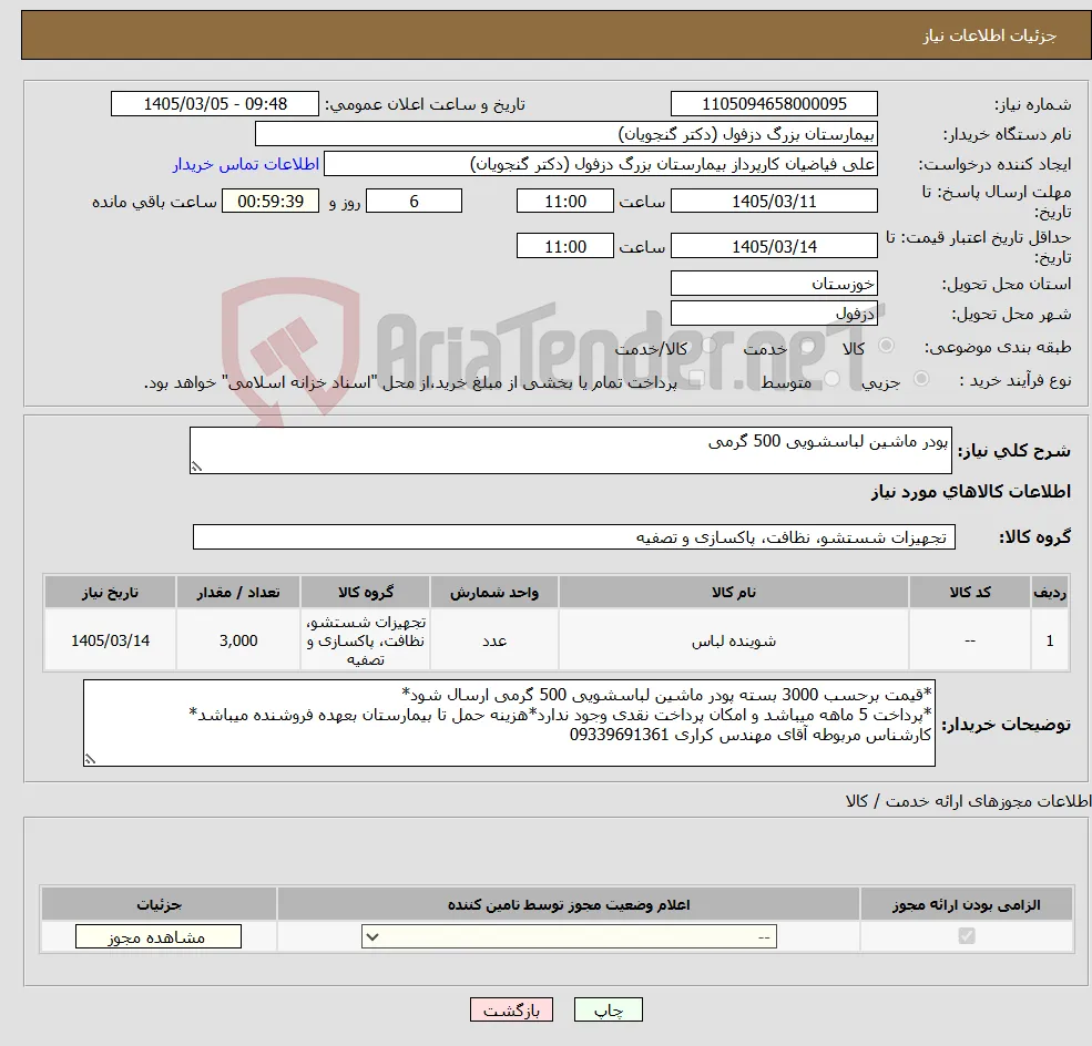نیاز کالا-پودر ماشین لباسشویی 500 گرمی