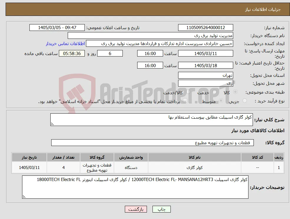 نیاز کالا-کولر گازی اسپیلت مطابق پیوست استعلام بها