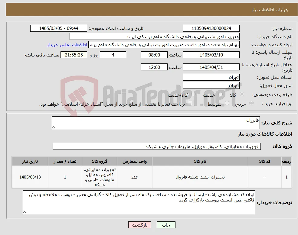 نیاز کالا-فایروال