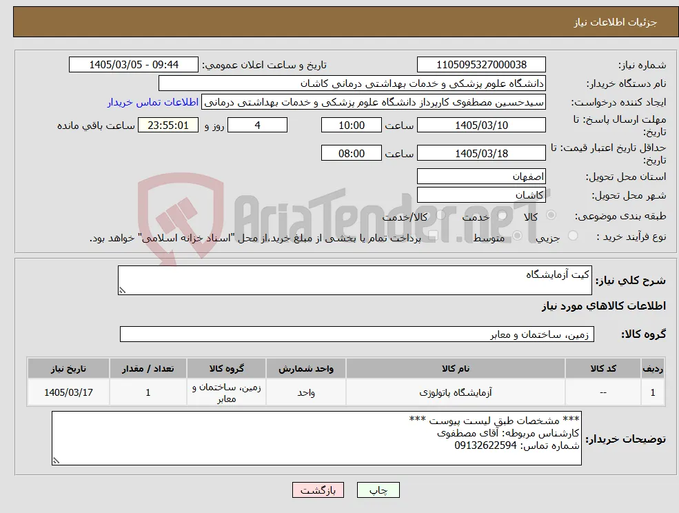 نیاز کالا-کیت آزمایشگاه