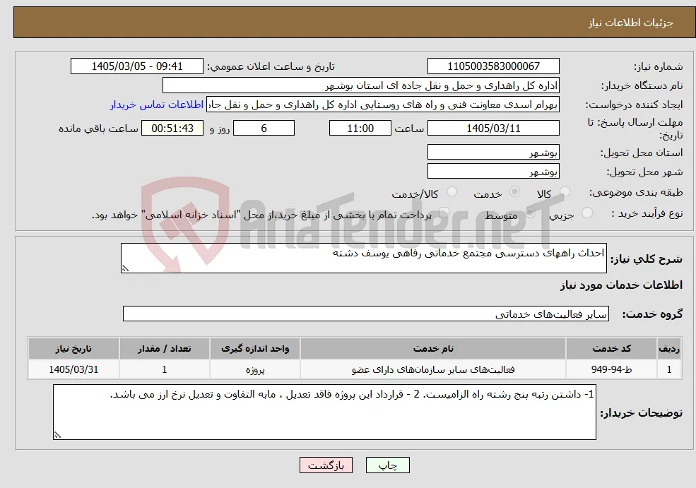 نیاز خدمات-احداث راههای دسترسی مجتمع خدماتی رفاهی یوسف دشته