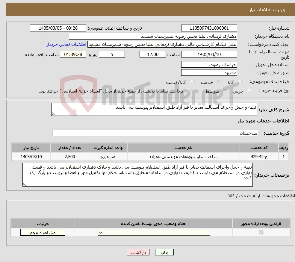 نیاز خدمات-تهیه و حمل واجرای آسفالت معابر با قیر آزاد طبق استعلام پیوست می باشد