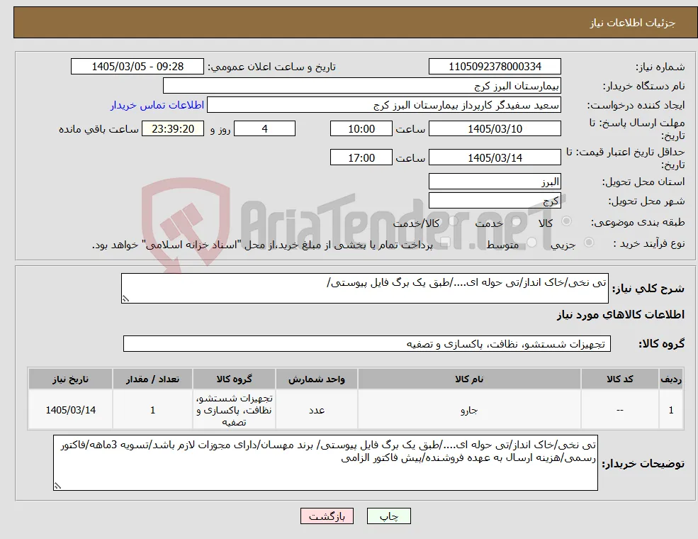 نیاز کالا-تی نخی/خاک انداز/تی حوله ای..../طبق یک برگ فایل پیوستی/