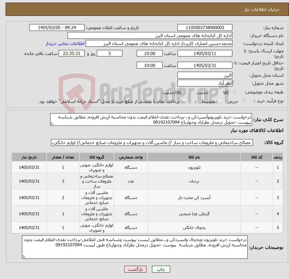 نیاز کالا-درخواست خرید تلویزیونوآبسردکن و..-پرداخت نقدی-اعلام قیمت بدون محاسبه ارزش افزوده. مطابق شناسه پیوست -تحویل درمحل نظراباد وچهارباغ 09192107094