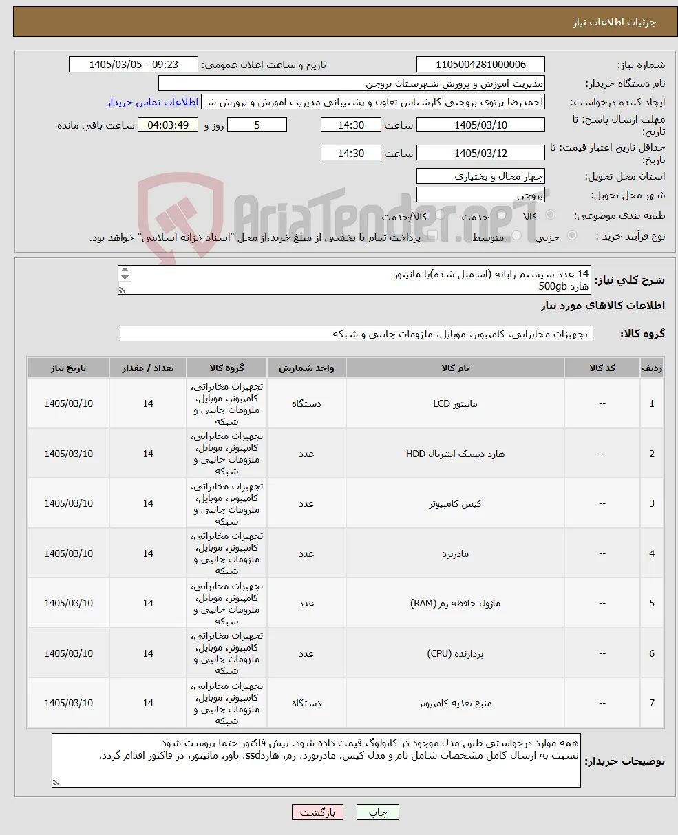 نیاز کالا-14 عدد سیستم رایانه (اسمبل شده)با مانیتور هارد 500gb cpu intel i3 رم 8 گیگ مانیتور 22 اینچ فاکتور حتما پیوست گردد