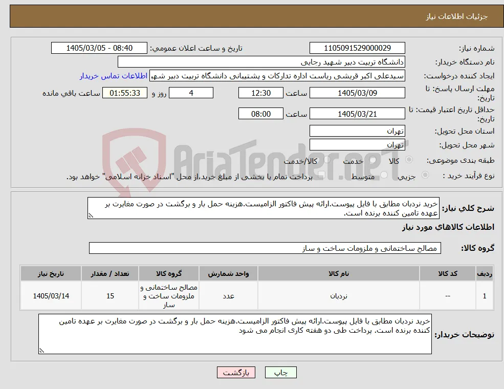 نیاز کالا-خرید نردبان مطابق با فایل پیوست.ارائه پیش فاکتور الزامیست.هزینه حمل بار و برگشت در صورت مغایرت بر عهده تامین کننده برنده است.