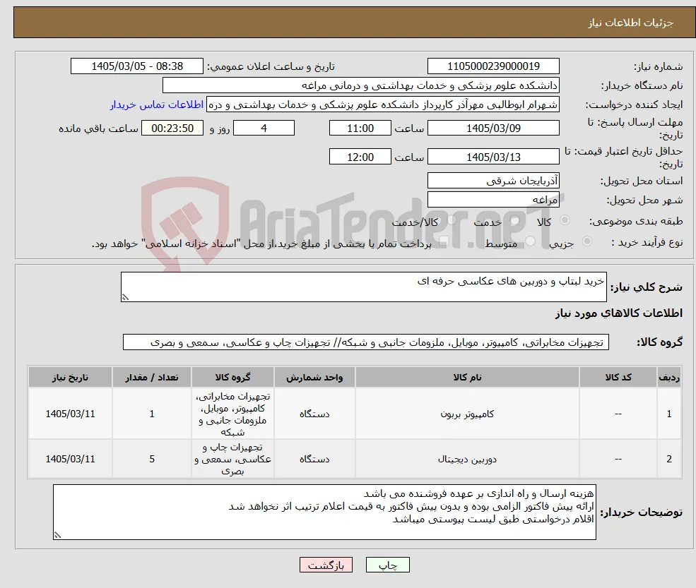 نیاز کالا-خرید لبتاپ و دوربین های عکاسی حرفه ای 