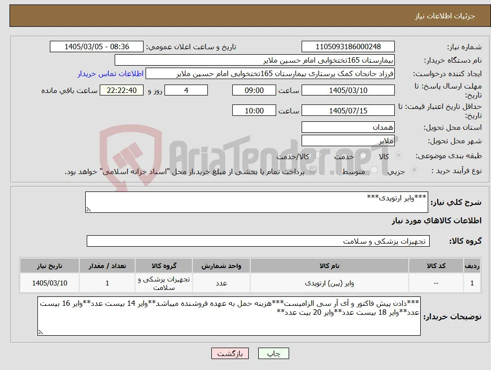 نیاز کالا-***وایر ارتوپدی***