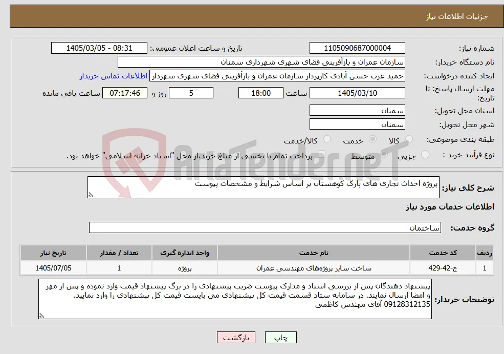 نیاز خدمات-پروژه احداث تجاری های پارک کوهستان بر اساس شرایط و مشخصات پیوست 
