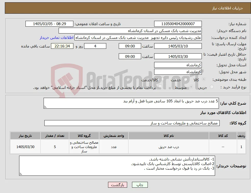 نیاز کالا-5 عدد درب ضد حریق با ابعاد 105 سانتی متربا قفل و آرام بند
