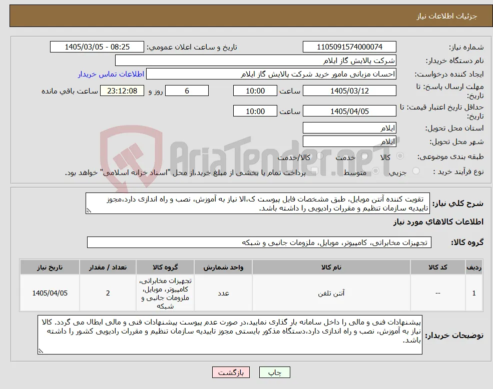 نیاز کالا- تقویت کننده آنتن موبایل، طبق مشخصات فایل پیوست ک،الا نیاز به آموزش، نصب و راه اندازی دارد،مجوز تاییدیه سازمان تنظیم و مقررات رادیویی را داشته باشد.