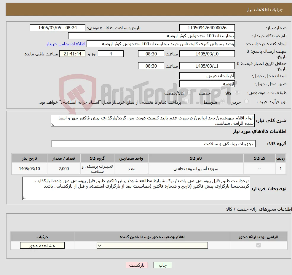 نیاز کالا-انواع اقلام بیهوشی/ برند ایرانی/ درصورت عدم تایید کیفیت عودت می گردد/بارگذاری پیش فاکتور مهر و امضا شده الزامی میباشد.