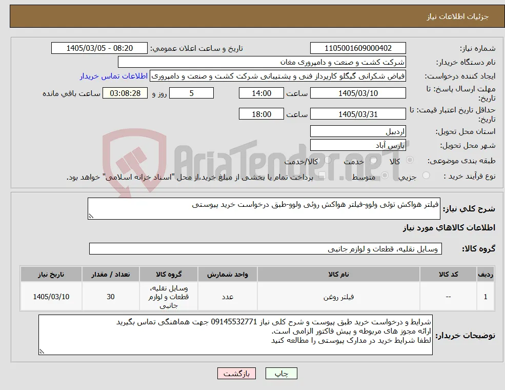 نیاز کالا-فیلتر هواکش توئی ولوو-فیلتر هواکش روئی ولوو-طبق درخواست خرید پیوستی