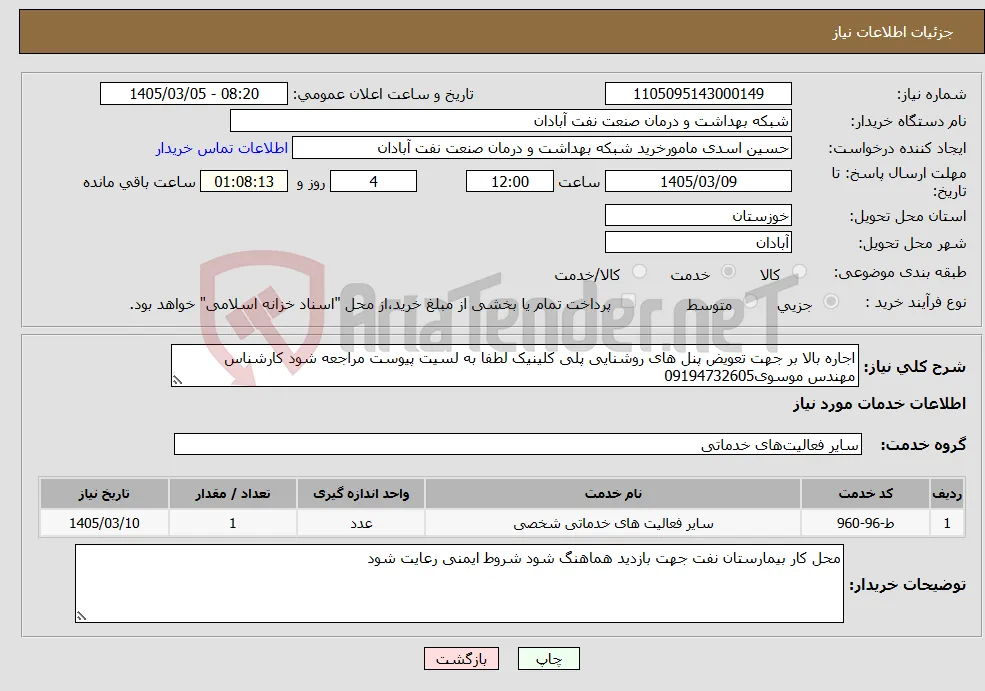 نیاز خدمات-اجاره بالا بر جهت تعویض پنل های روشنایی پلی کلینیک لطفا به لسیت پیوست مراجعه شود کارشناس مهندس موسوی09194732605