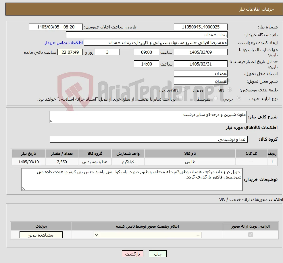 نیاز کالا-ملون شیرین و درجه1و سایز درشت