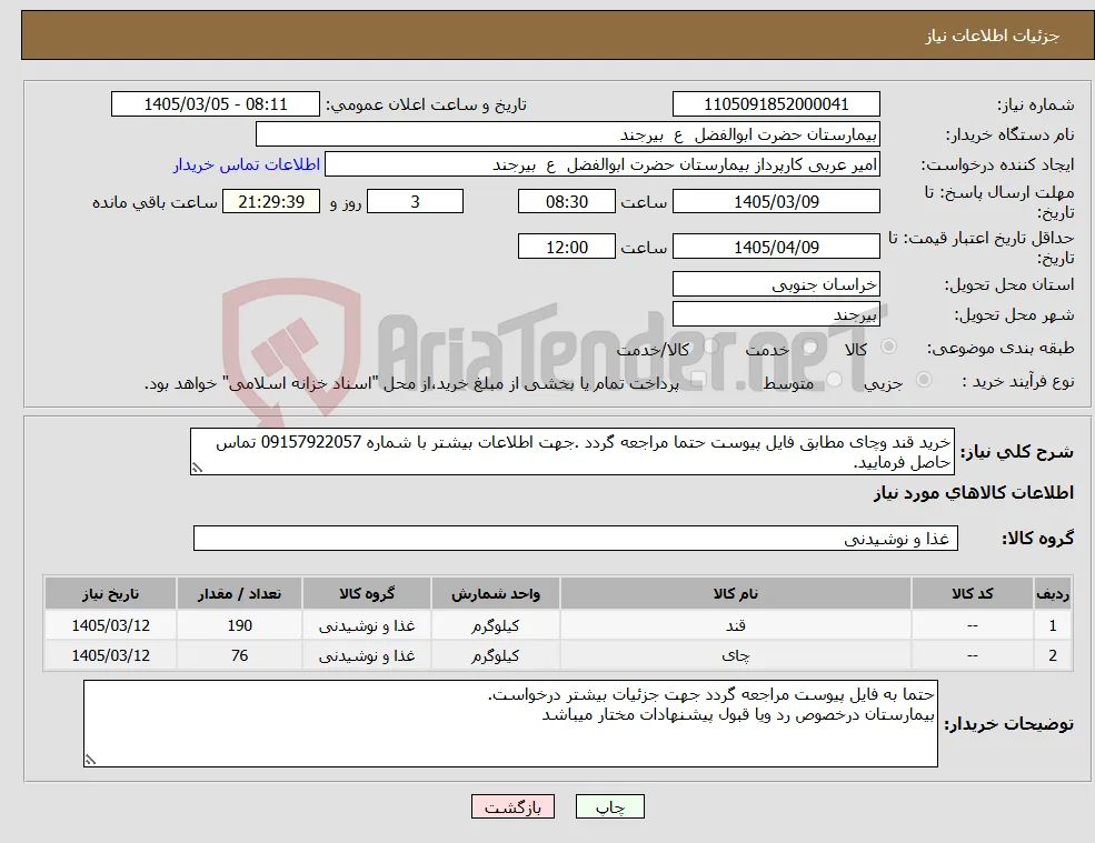 نیاز کالا-خرید قند وچای مطابق فایل پیوست حتما مراجعه گردد .جهت اطلاعات بیشتر با شماره 09157922057 تماس حاصل فرمایید.
