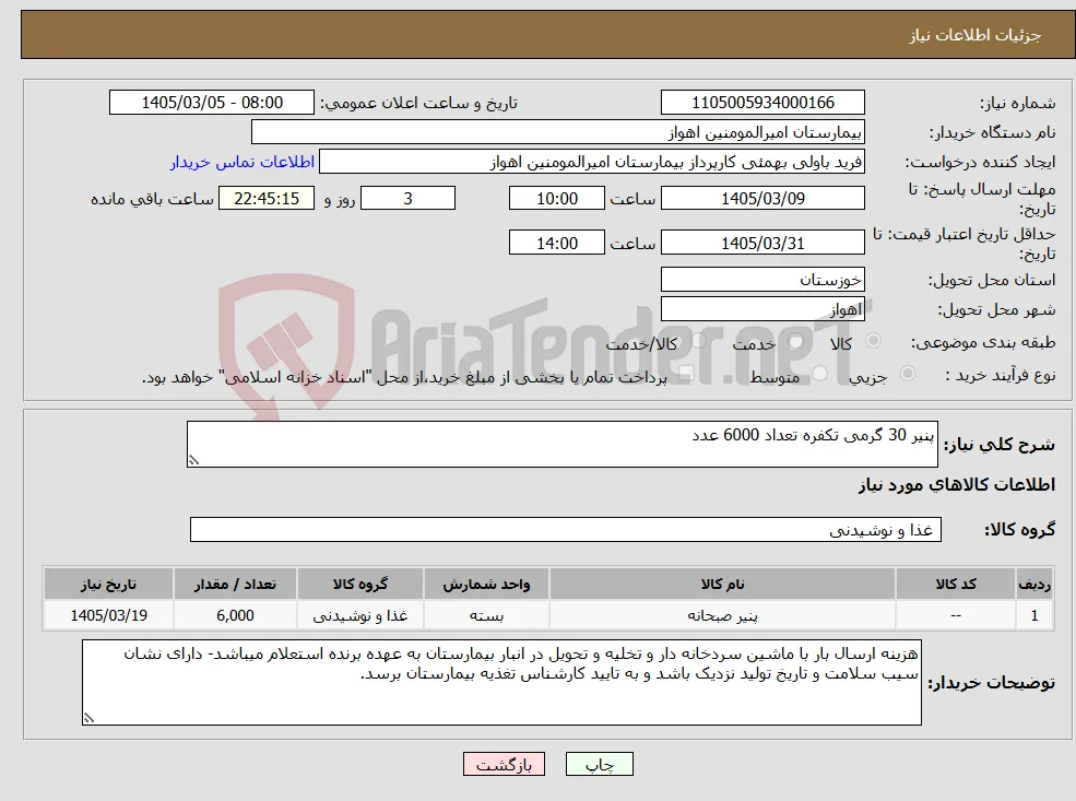 نیاز کالا-پنیر 30 گرمی تکفره تعداد 6000 عدد 