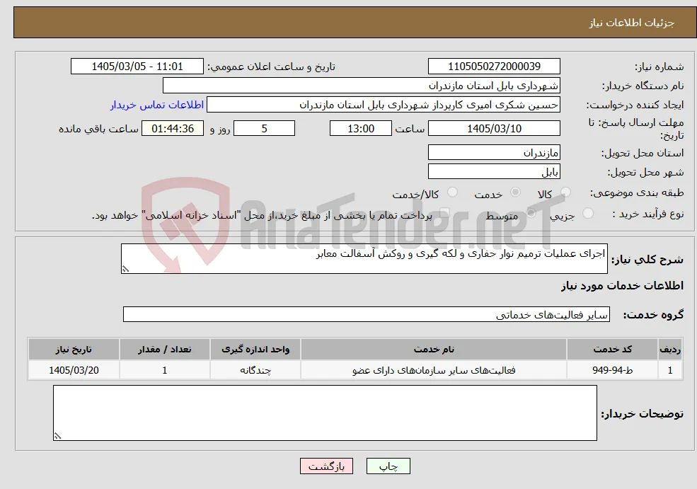 نیاز خدمات-اجرای عملیات ترمیم نوار حفاری و لکه گیری و روکش آسفالت معابر