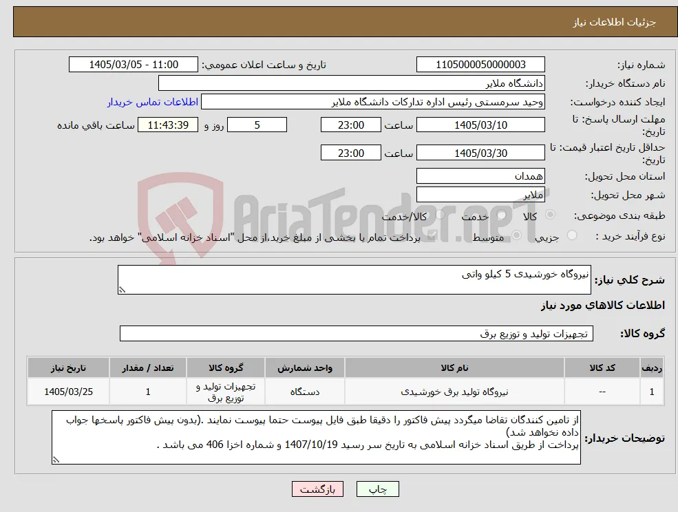 نیاز کالا-نیروگاه خورشیدی 5 کیلو واتی