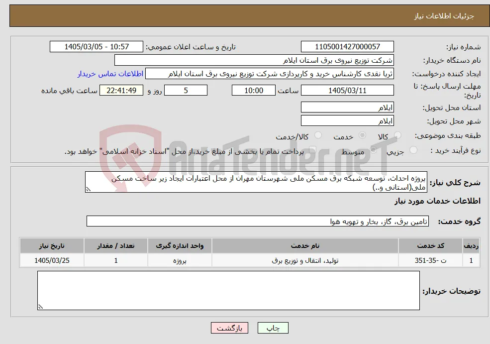 نیاز خدمات-پروژه احداث، توسعه شبکه برق مسکن ملی شهرستان مهران از محل اعتبارات ایجاد زیر ساخت مسکن ملی(استانی و..)