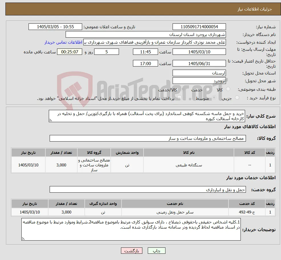 نیاز خدمت/کالا-خرید و حمل ماسه شکسته کوهی استاندارد (برای پخت آسفالت) همراه با بارگیری/توزین/ حمل و تخلیه در کارخانه آسفالت کیوره