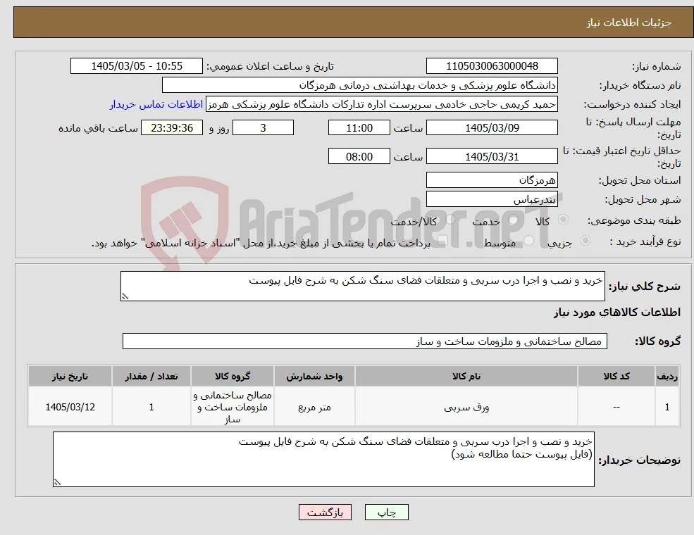 نیاز کالا-خرید و نصب و اجرا درب سربی و متعلقات فضای سنگ شکن به شرح فایل پیوست
