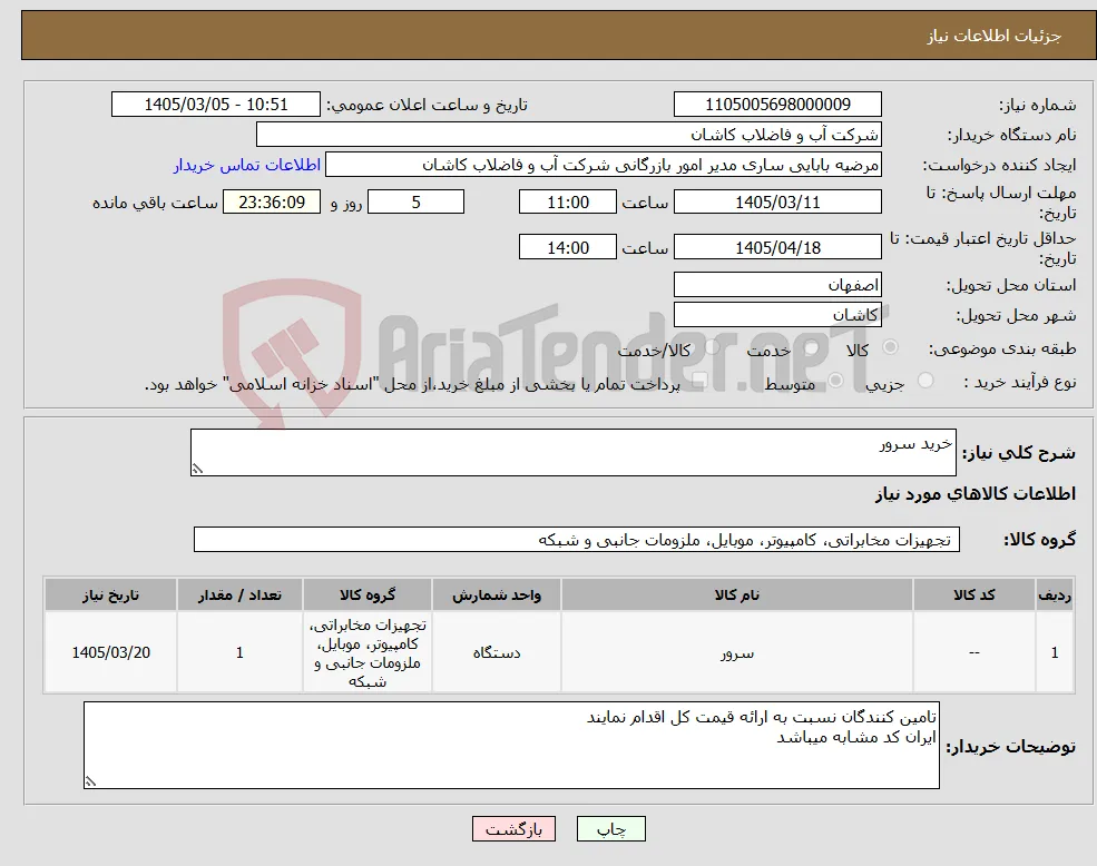 نیاز کالا-خرید سرور