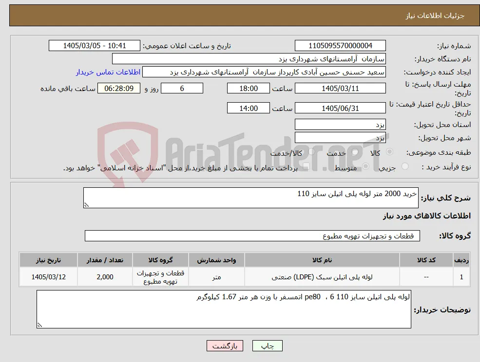 نیاز کالا-خرید 2000 متر لوله پلی اتیلن سایز 110 