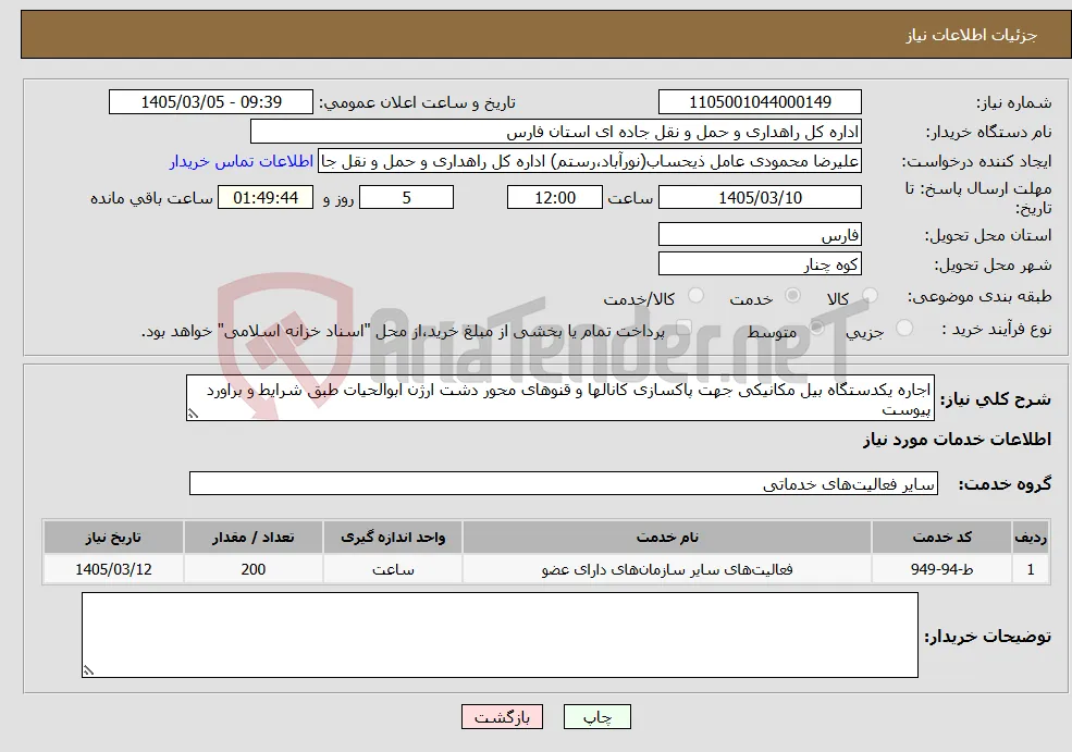 نیاز خدمات-اجاره یکدستگاه بیل مکانیکی جهت پاکسازی کانالها و قنوهای محور دشت ارژن ابوالحیات طبق شرایط و براورد پیوست