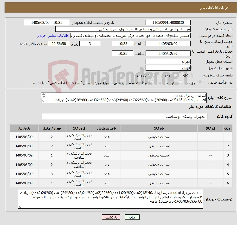 نیاز کالا-استنت پریفرالsinus-xlدرسایزهای40*18(2عدد)60*20(1عدد)60*22(2عد)60*24(3عدد)80*24(1عدد)60*26(2عدد)-دریافت تاییدیه از مرکز ورعایت قوانین اداره کل الزامیست