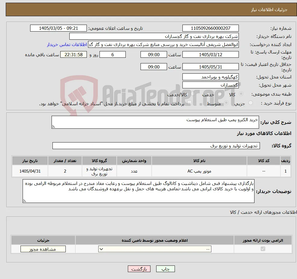 نیاز کالا-خرید الکترو پمپ طبق استعلام پیوست