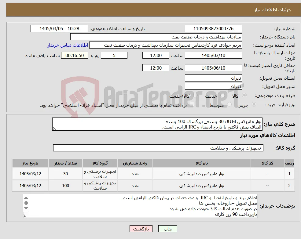 نیاز کالا-نوار ماتریکس اطفال 30 بسته_ بزرگسال 100 بسته الصاق پیش فاکتور با تاریخ انقضاء و IRC الزامی است.