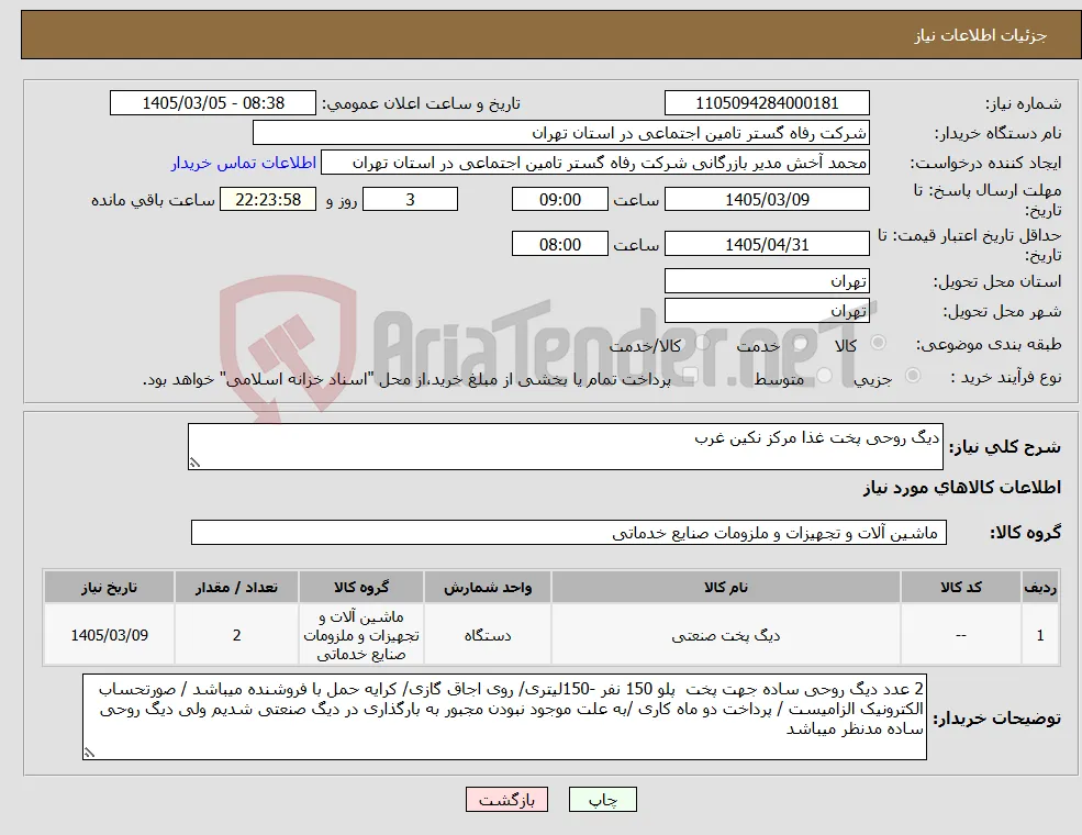 نیاز کالا-دیگ روحی پخت غذا مرکز نکین غرب