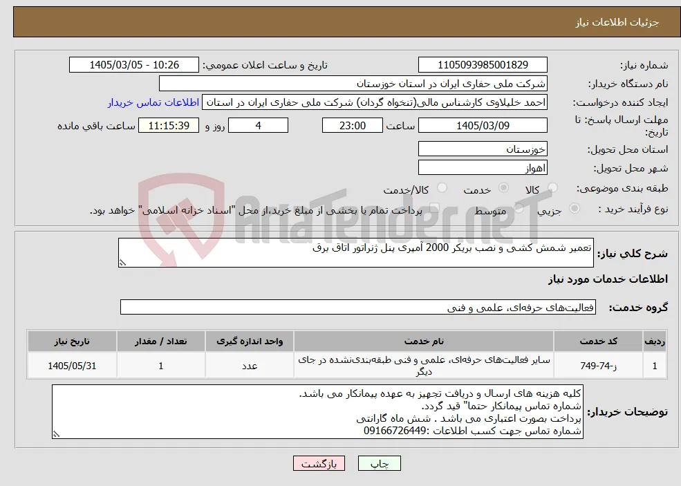نیاز خدمات-تعمیر شمش کشی و نصب بریکر 2000 آمپری پنل ژنراتور اتاق برق
