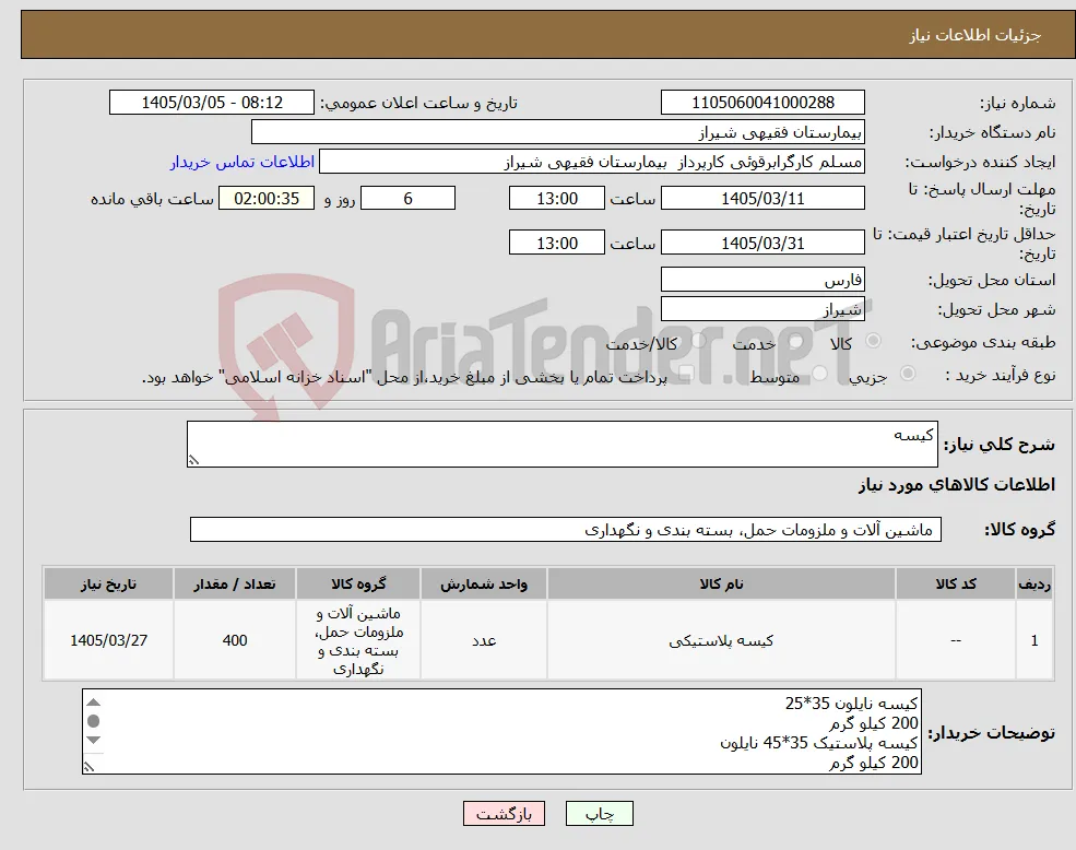 نیاز کالا-کیسه
