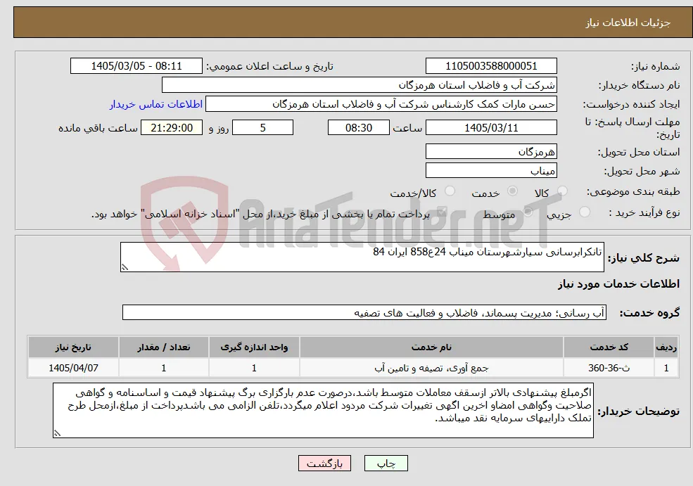 نیاز خدمات-تانکرابرسانی سیارشهرستان میناب 24ع858 ایران 84 