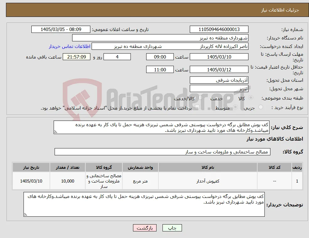 نیاز کالا-کف پوش مطابق برگه درخواست پیوستی شرقی شمس تبریزی هزینه حمل تا پای کار به عهده برنده میباشد.وکارخانه های مورد تایید شهرداری تبریز باشد.