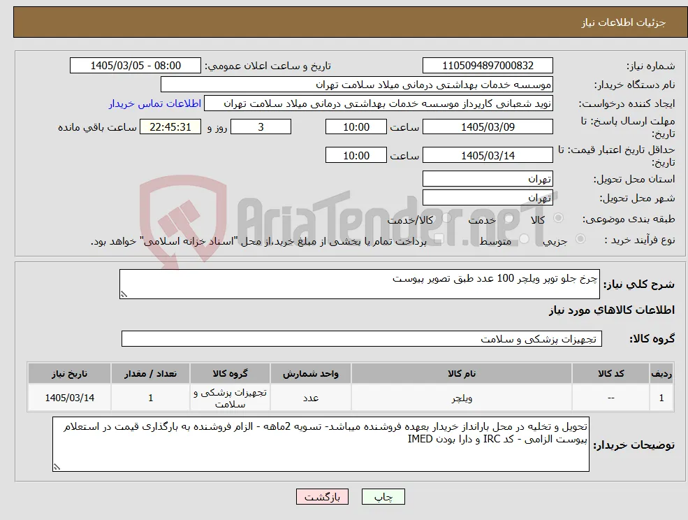 نیاز کالا-چرخ جلو توپر ویلچر 100 عدد طبق تصویر پیوست