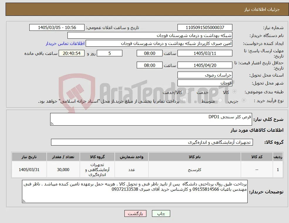 نیاز کالا-قرص کلر سنجی DPD1