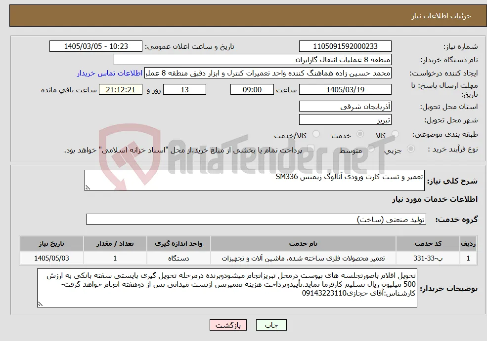 نیاز خدمات-تعمیر و تست کارت ورودی آنالوگ زیمنس SM336
